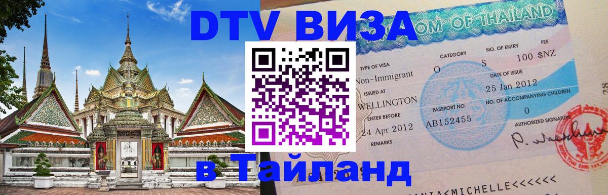 Сколько стоит виза DTV в Тайланд 
