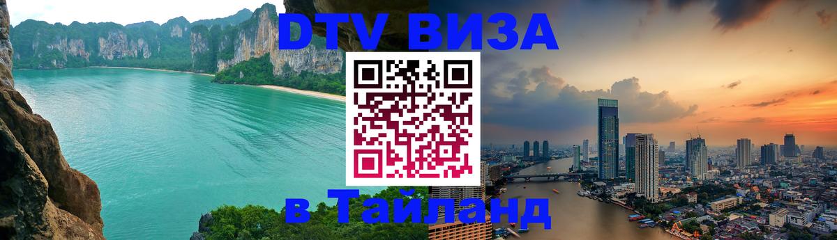 Виза ДТВ на 5 лет в Тайланд 